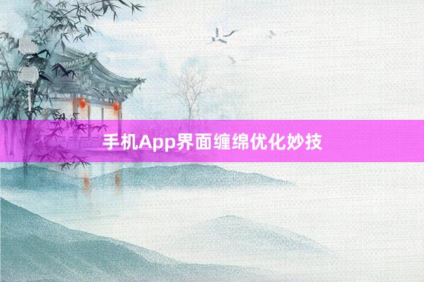 手机App界面缠绵优化妙技