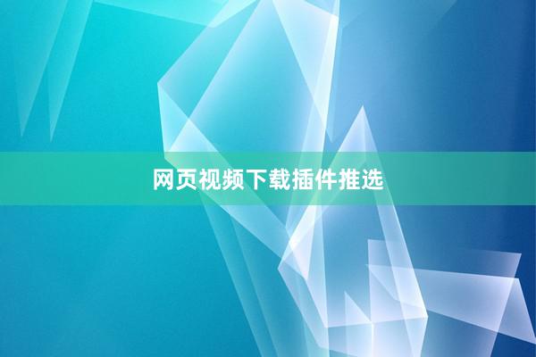 网页视频下载插件推选