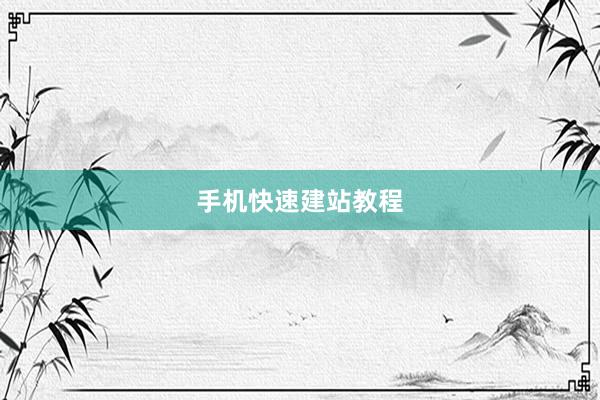 手机快速建站教程
