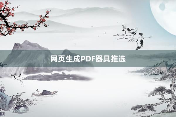 网页生成PDF器具推选