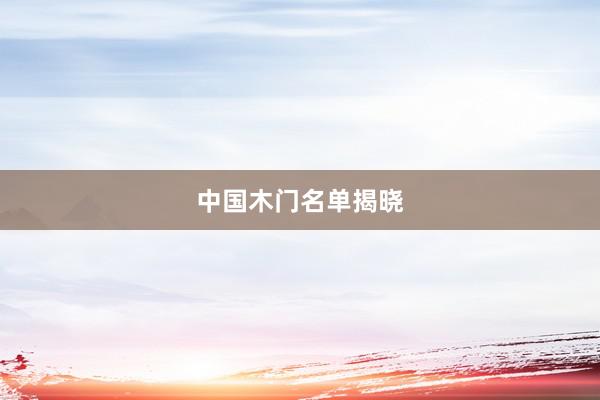 中国木门名单揭晓