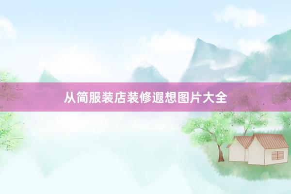 从简服装店装修遐想图片大全