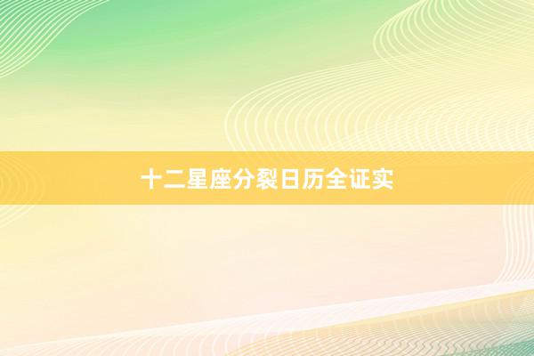 十二星座分裂日历全证实