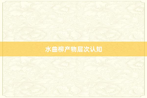 水曲柳产物层次认知