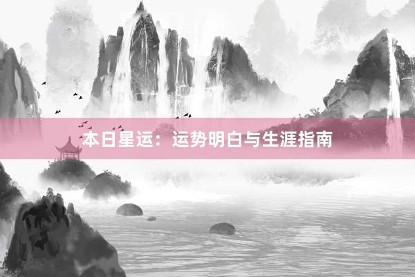 本日星运：运势明白与生涯指南