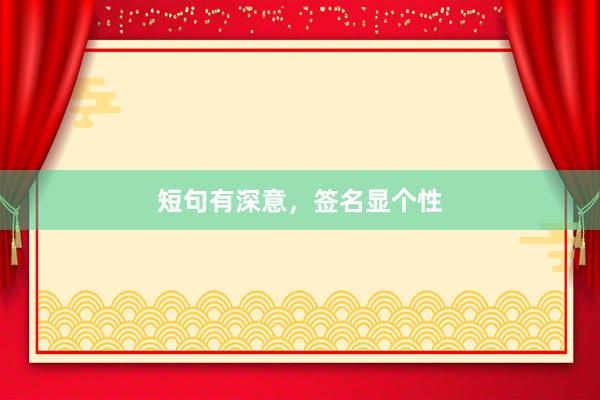 短句有深意，签名显个性