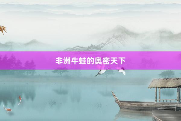 非洲牛蛙的奥密天下