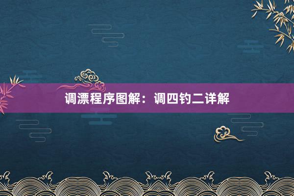 调漂程序图解：调四钓二详解