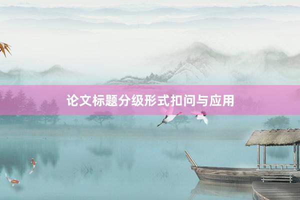 论文标题分级形式扣问与应用