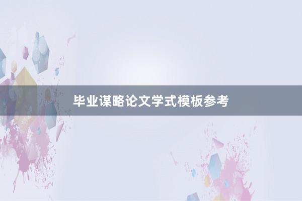 毕业谋略论文学式模板参考